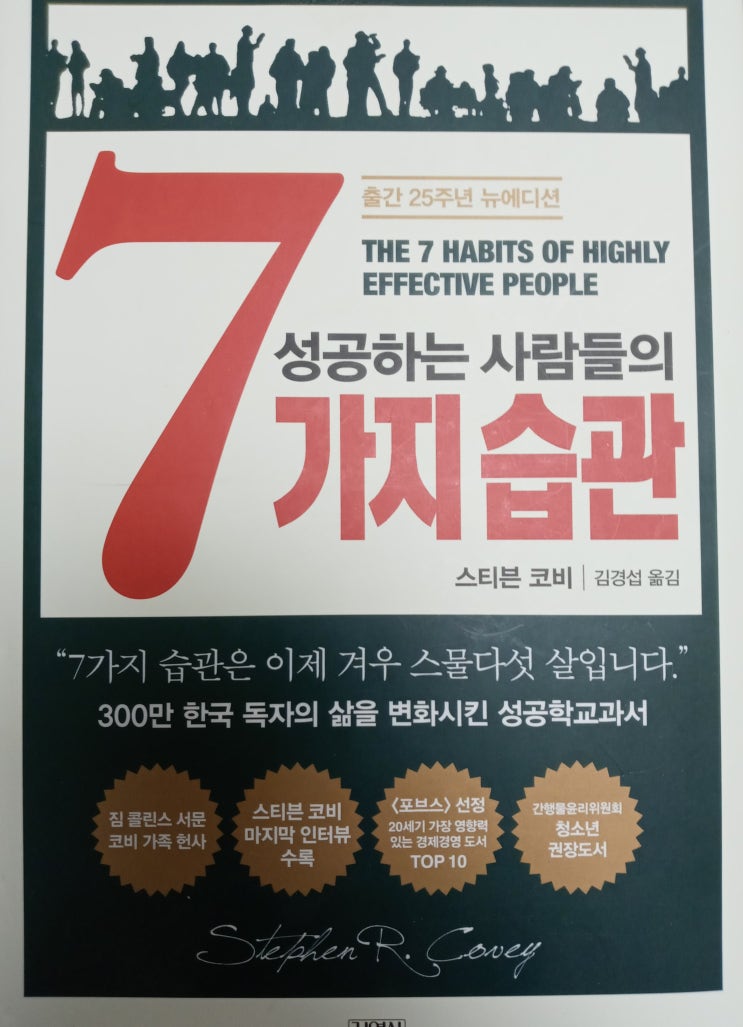 성공하는 사람들의 7가지 습관 - 스티븐 코비