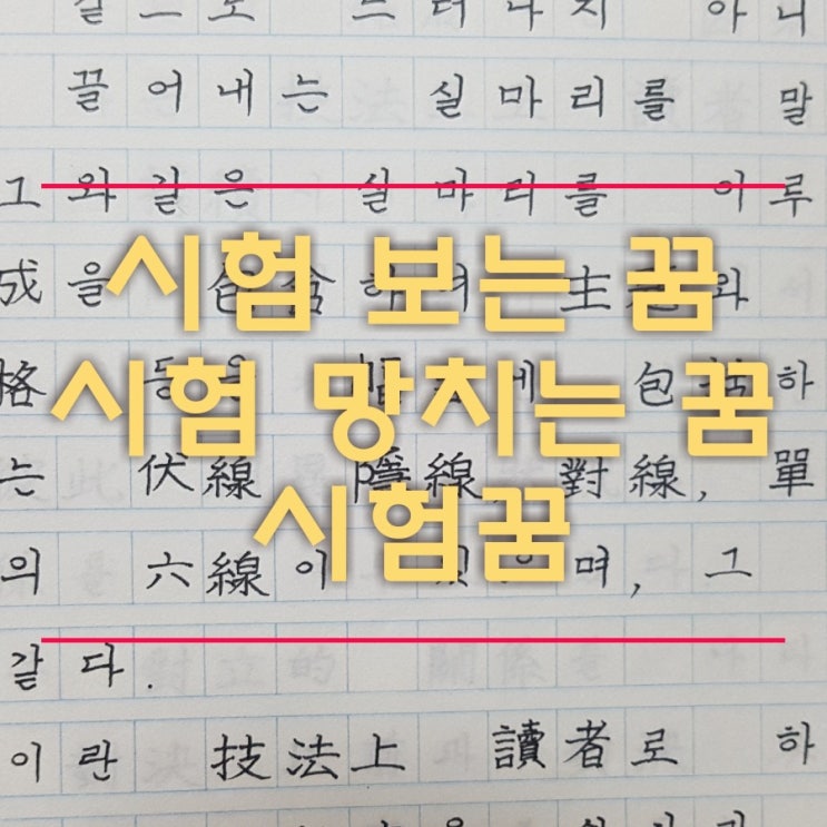  시험 망치는 꿈 시험꿈 시험보는 꿈 내용과 의미 제대로 알아보고 가세요