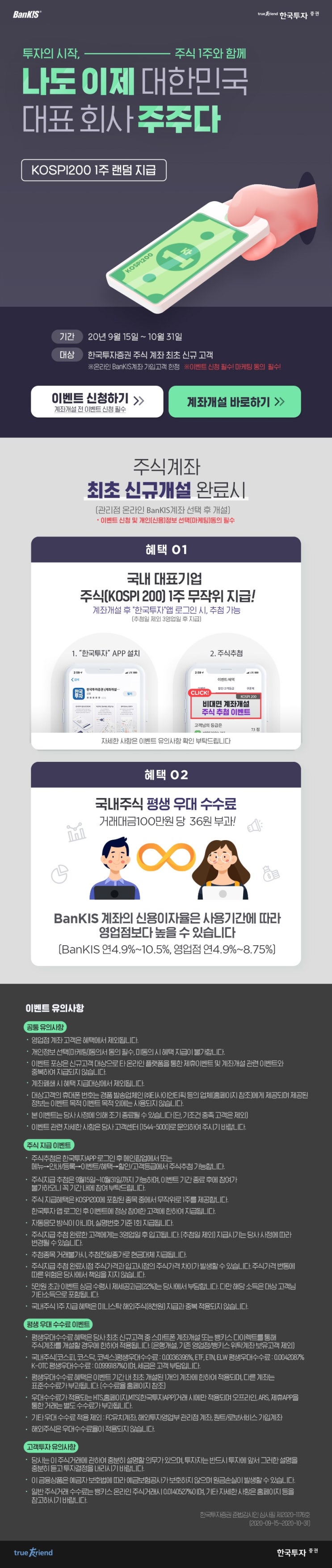  한국투자증권 계좌개설 국내 주식 1주 + 해외주식 1주 + 금융상품권 ~ 10.31