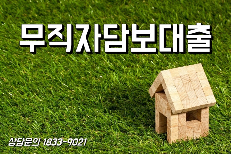  무직자담보대출