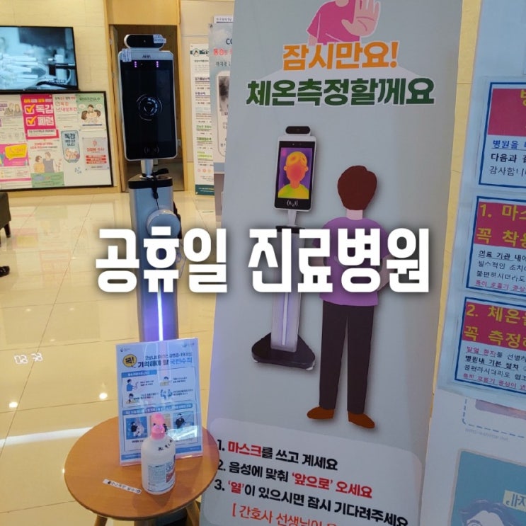  명절에 문여는 병원? 공휴일 진료가능 병원 알아보기