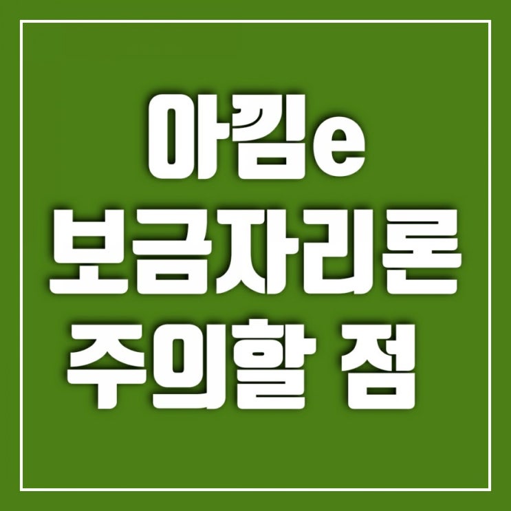 아낌e보금자리론 대출신청시 주의할 점-주택가격, 대출한도, 중도상환수수료 아낌e보금자리론 대출신청시 주의할 점-주택가격, 대출한도, 중도상환수수료
