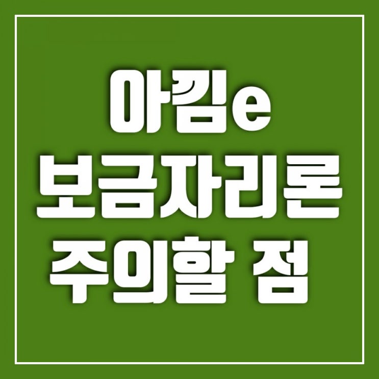 아낌e보금자리론 대출신청시 주의할 점-주택가격, 대출한도, 중도상환수수료