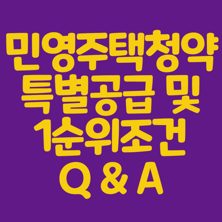  민영주택청약 1순위조건/생애최초특별공급 Q&A로공부합시다!