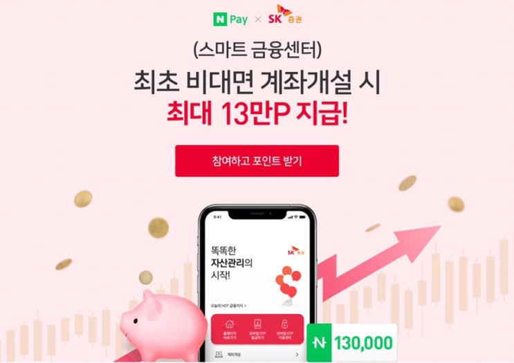 네이버페이 X SK증권 이벤트 최대 13만 ~ 10.31