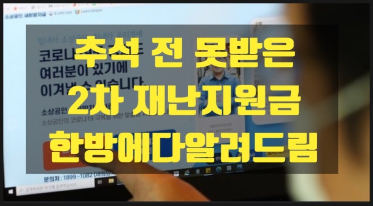 10월, 2차 재난지원금 저소득층 긴급생계비 등 무엇이든 물어보세요~ 10월, 2차 재난지원금 저소득층 긴급생계비 등 무엇이든 물어보세요~