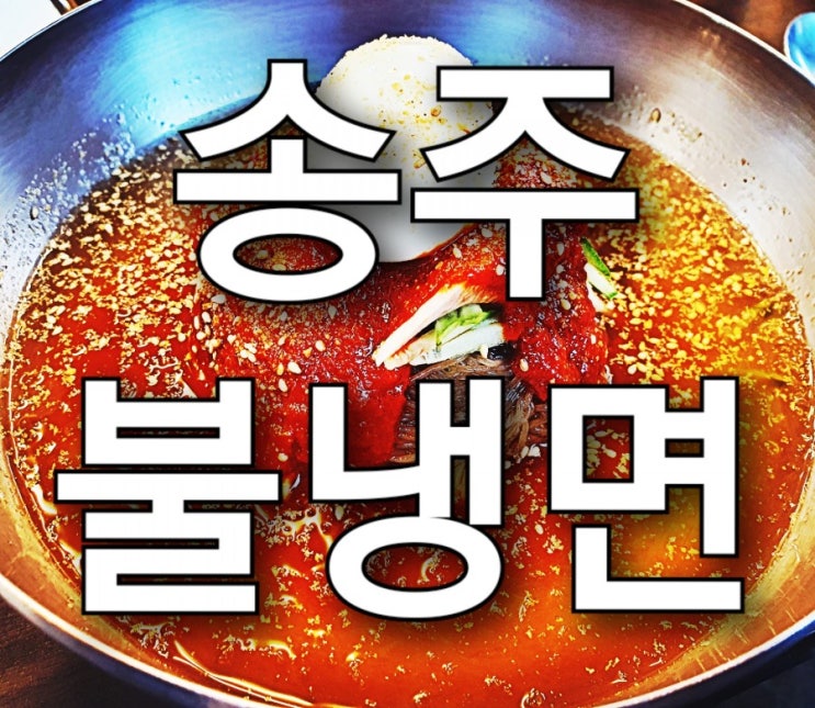 인천 계양구 계산동 맛집 송주불냉면 계산점(계산역 냉면 맛집)