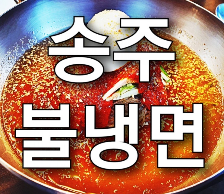 인천 계양구 계산동 맛집 송주불냉면 계산점(계산역 냉면 맛집) 인천 계양구 계산동 맛집 송주불냉면 계산점(계산역 냉면 맛집)