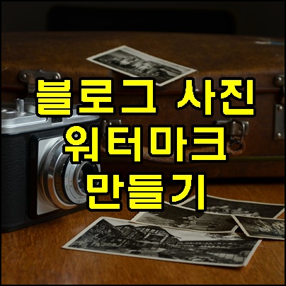블로그 사진 서명, 워터마크 포토샵 없이 손쉽게 만들기