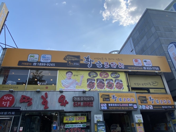 황금코다리 대전복합터미널점 코다리조림 먹고옴(주차장 후기)