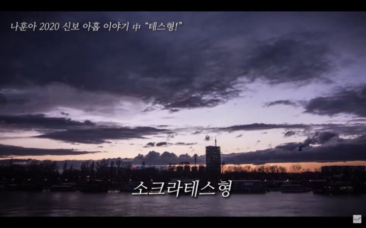  테스형, 세상이 왜 이래