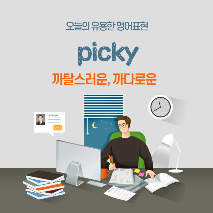  [편식] 유용한 영어 표현 picky 배워서 매일 써먹기!