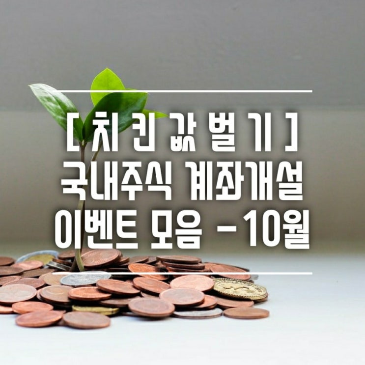  [치킨값벌기] 10월 비대면 주식계좌 개설 현금 이벤트 및 주요 공모주 정리-KB/삼성/하나/DB/유진/키움/NH/한국투자/미래에셋/유안타/SK/하이