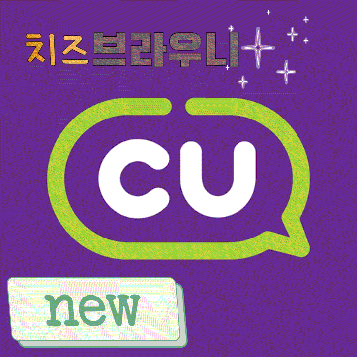  cu신상이라기에는 오래됬지만 드디어 먹어본 <치즈 브라우니>