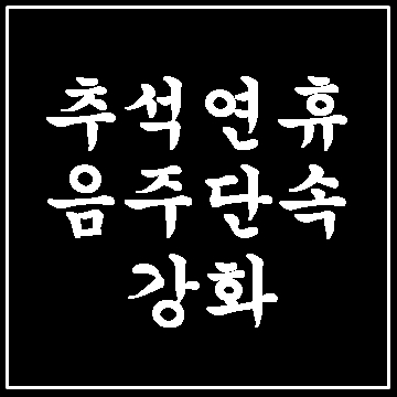  추석 연휴 음주단속 강화 (E&F행정사사무소)