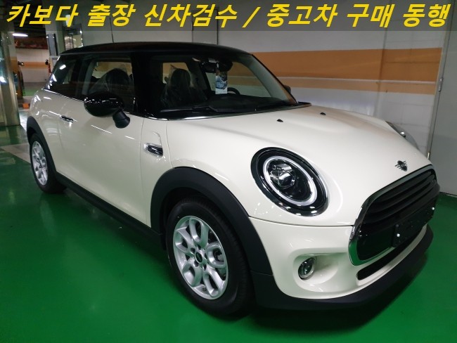  카보다-2020 미니 쿠퍼 3도어 신차살때 정비사동행 미니전시장 출장 검수대행 및 목동 신차검수