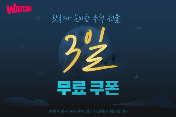 왓챠, 추석 3일 연휴기간 동안 무표쿠폰 제공합니다 왓챠, 추석 3일 연휴기간 동안 무표쿠폰 제공합니다