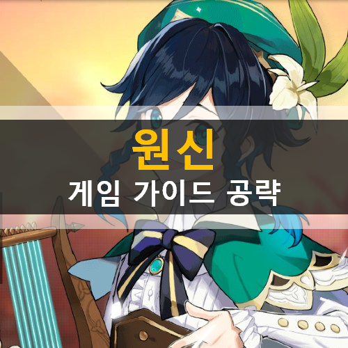 월드 어드벤처 RPG 원신 Genshin 모바일 PC 콘솔 리세마라 등급표 추천 캐릭터 원소 리딤 코드 쿠폰 가이드 공략 백도어 이슈 월드 어드벤처 RPG 원신 Genshin 모바일 PC 콘솔 리세마라 등급표 추천 캐릭터 원소 리딤 코드 쿠폰 가이드 공략 백도어 이슈
