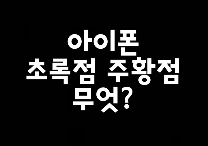 아이폰 초록점 주황점 초록불 주황색점