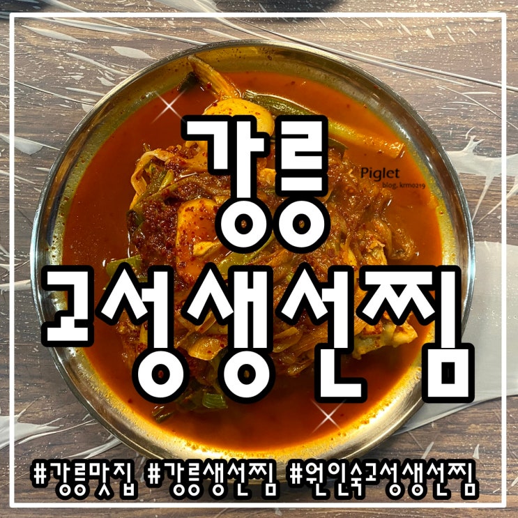  강릉 여행 :: 고성생선찜 _ 가오리찜