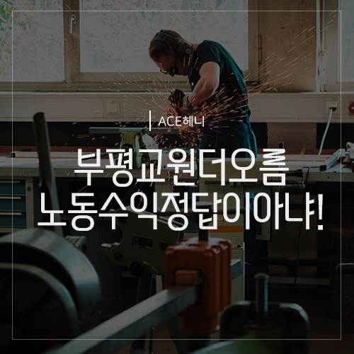  부평 교원더오름 일단 시작하세요 ! 힘든 노동수익 STOP