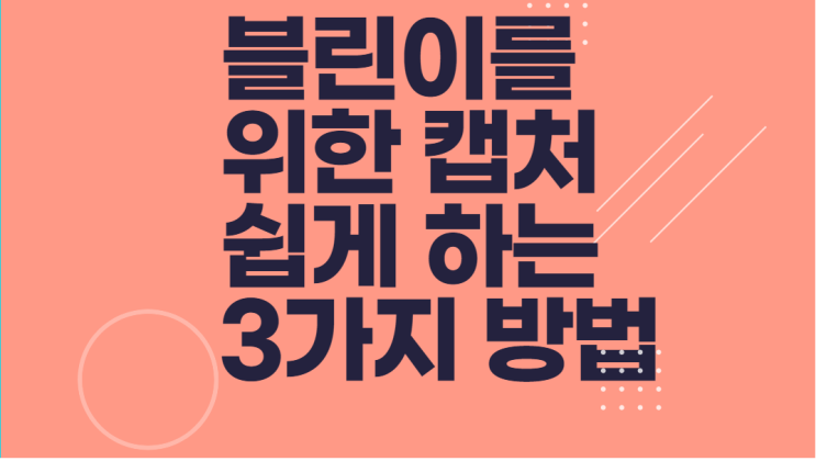  블린이를 위한 PC 화면캡처 편하게 하는 3가지 방법