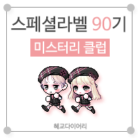  [KMS 캐시] 메이플스토리 로얄스타일 스페셜라벨(스라벨) 90기 : 미스터리 클럽