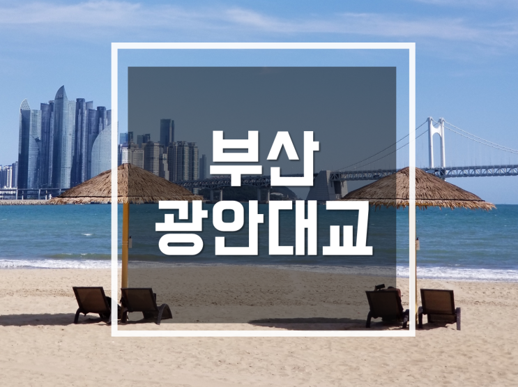  가을바다, 광안대교를 보며 광안리,갈맷길에서 바다내음 만끽
