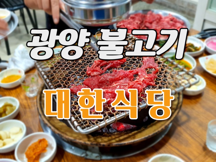  광양 불고기 - 대한식당 (광양읍)