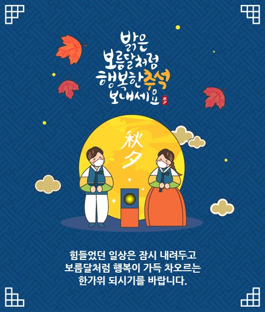  2020년 추석인사드립니다!