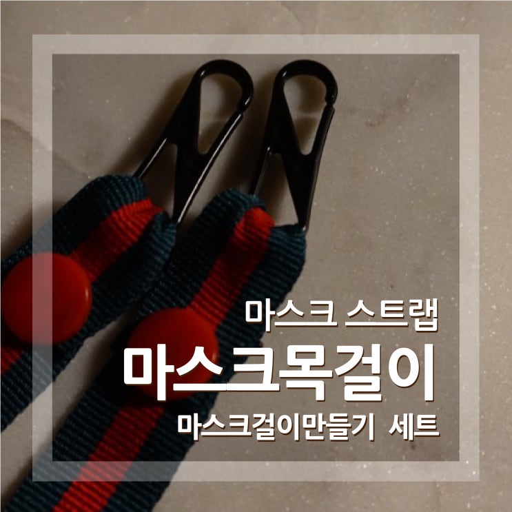  마스크 목걸이 만들기 세트 저렴하고 재밌게 만들었어요