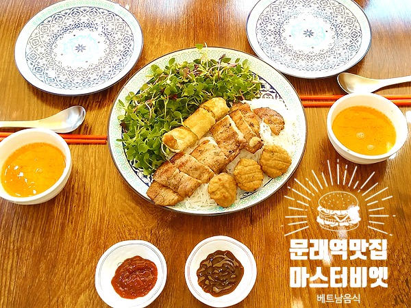 문래역 베트남음식 맛집 마스터비엣 분짜와 반쎄오 좋아좋아