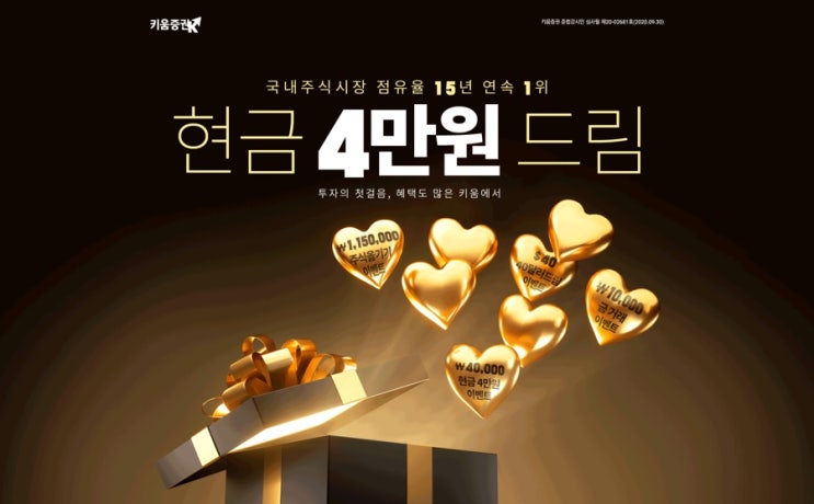  키움증권 비대면 계좌개설 8만원 ~ 11.30