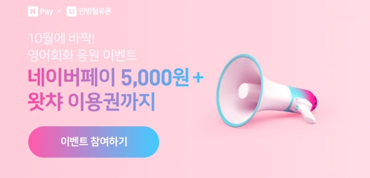네이버페이 X 민병철 유폰(전화영어) 5천원 + 왓챠 이용권 ~ 10.31