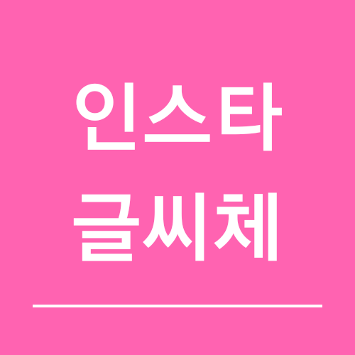  인스타그램 한글 영문 이쁜글씨체로 꾸며보세요