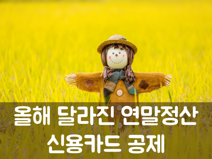  올해 달라진 연말정산 신용카드소득공제