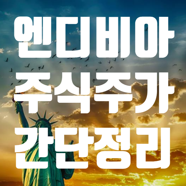  엔디비아 주가 주식 배당금 간단 정리 (ft. NVIDIA 엔비디아 관련주 )