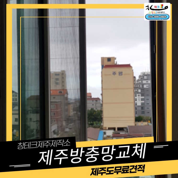  제주친환경방충망 반영구적 사용 주름&자가세척발수망 설치/시공 진행했어요~