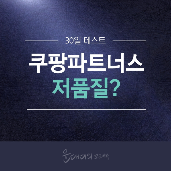  쿠팡 파트너스 글쓰기 과연 저품질에 빠질까?
