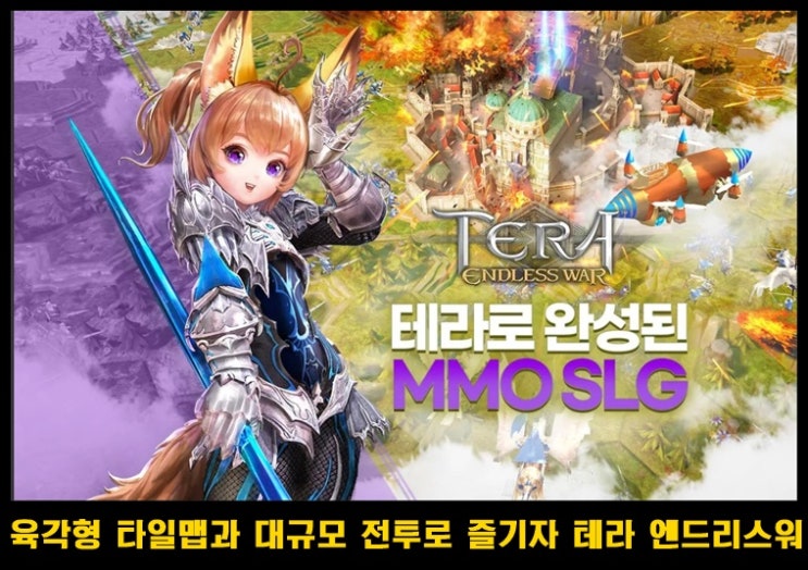  모바일 전략게임 테라 엔드리스 워 사전예약중