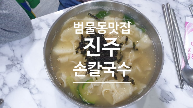 대구 범물동 맛집 칼국수에 알밥도 주는 진주손칼국수 대구 범물동 맛집 칼국수에 알밥도 주는 진주손칼국수