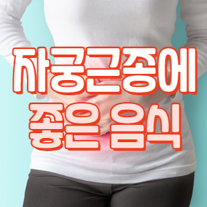  자궁근종에 좋은 음식 총정리