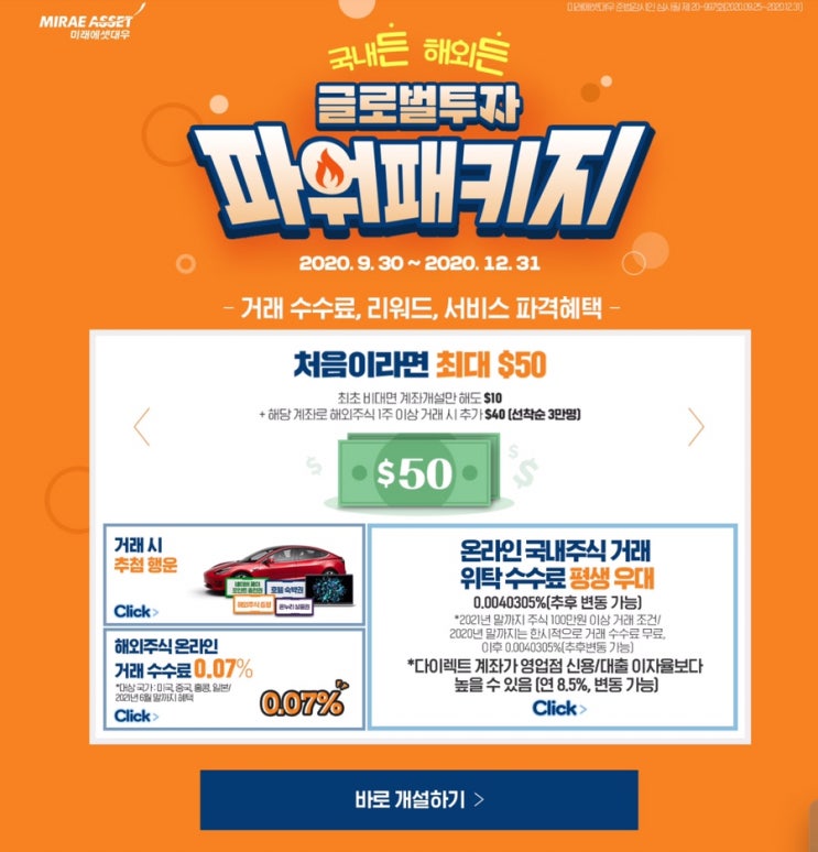  미래에셋대우증권 국내든 해외든 파워패키지 50$ ~ 12.31