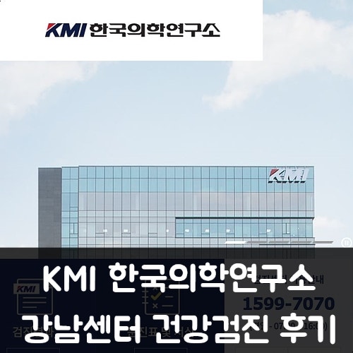 검진KMI 한국연구소 리뷰 건강검진 리뷰
