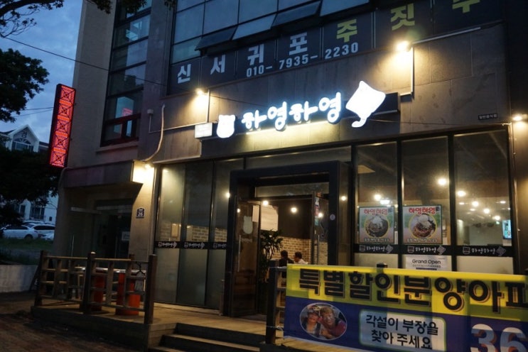 서귀포시고깃집 ] 하영하영 : 가성비최고 법환동 고사리두루치기 맛집
