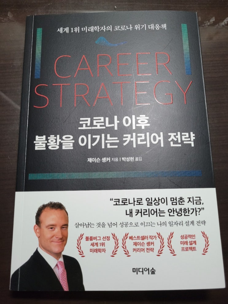  세계 1위 미래학자 제이슨 솅커 <코로나 이후 불황을 이기는 커리어 전략> 서평