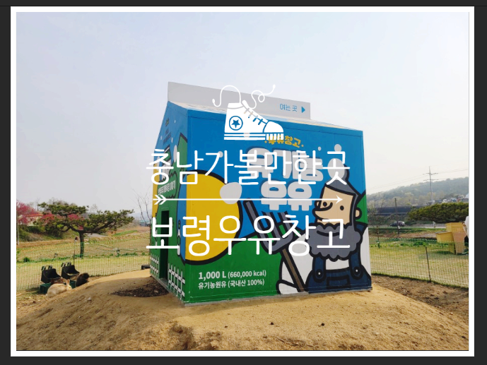  서해데이트, 가족나들이엔 보령우유창고