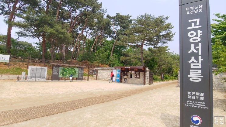  [경기 고양] 서삼릉 - 세계문화유산