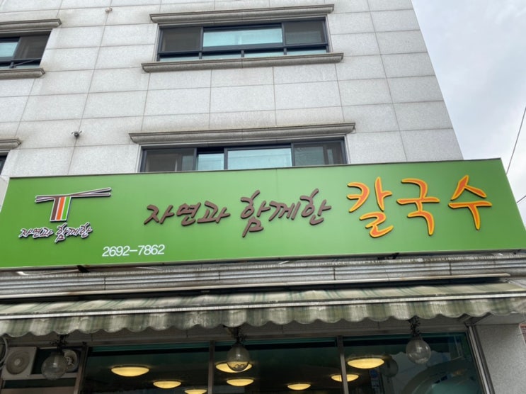  화곡역 맛집 자연과함께한칼국수 (들깨칼국수,자연비빔밥,비빔열무국수,팥죽)