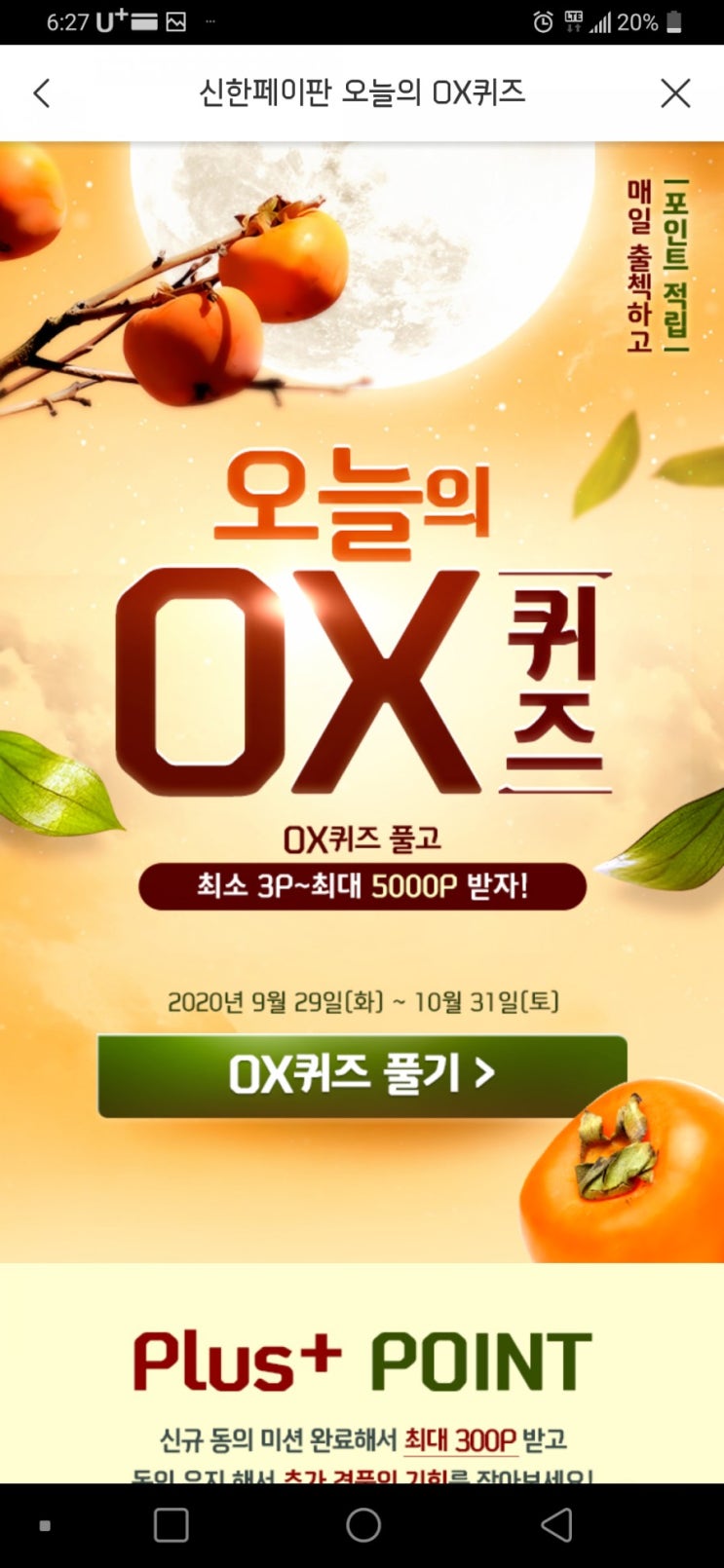 신한 오늘의OX퀴즈 10월1일 추석은 음력 팔월보름을 일컫는 말로 가을의 한가운데 달이며 또한 팔월의 한가운데 날이라는 뜻을 지니고 있는 연중 으뜸명절이다? 신한 오늘의OX퀴즈 10월1일 추석은 음력 팔월보름을 일컫는 말로 가을의 한가운데 달이며 또한 팔월의 한가운데 날이라는 뜻을 지니고 있는 연중 으뜸명절이다?
